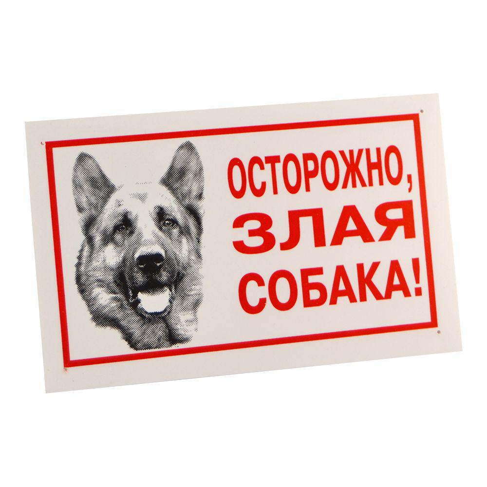 Табличка "Обережно, злий собака!" 021/3 Лорі