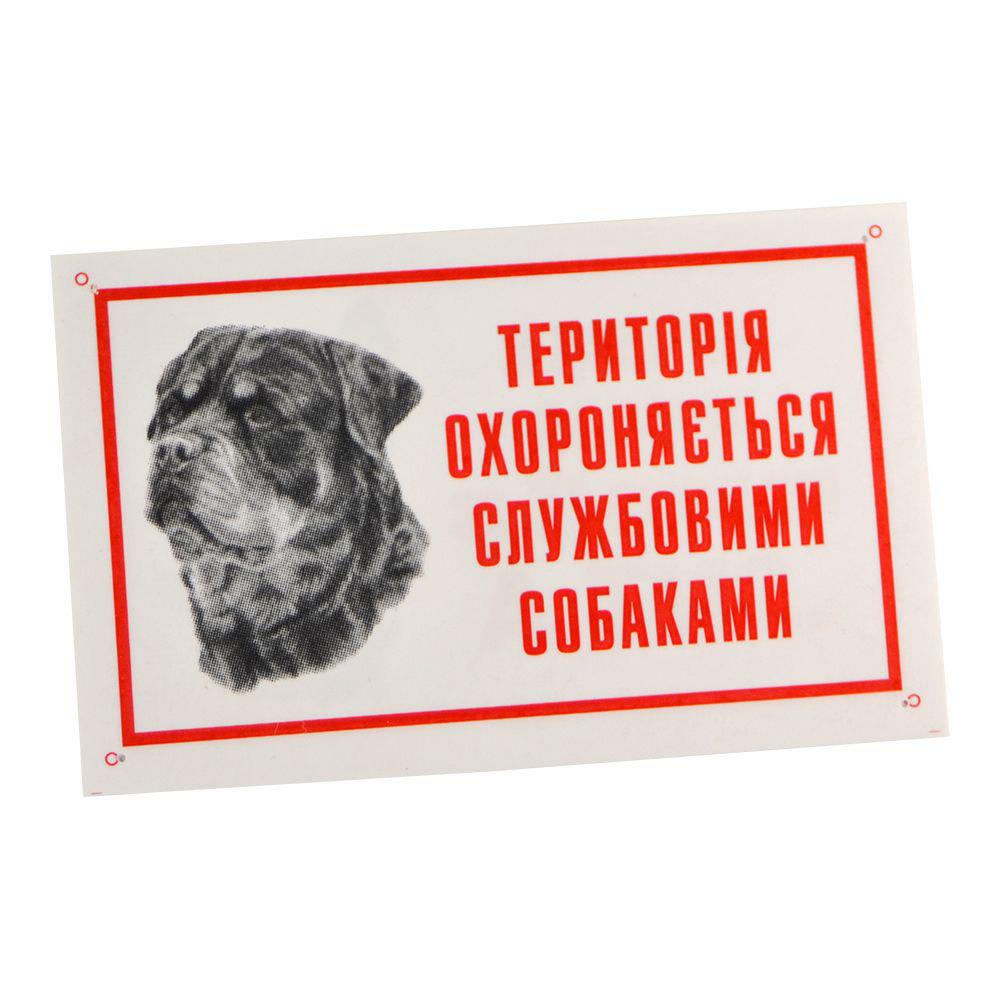Табличка "Приватна територія охороняється служб.собаками" 021/2 Лорі