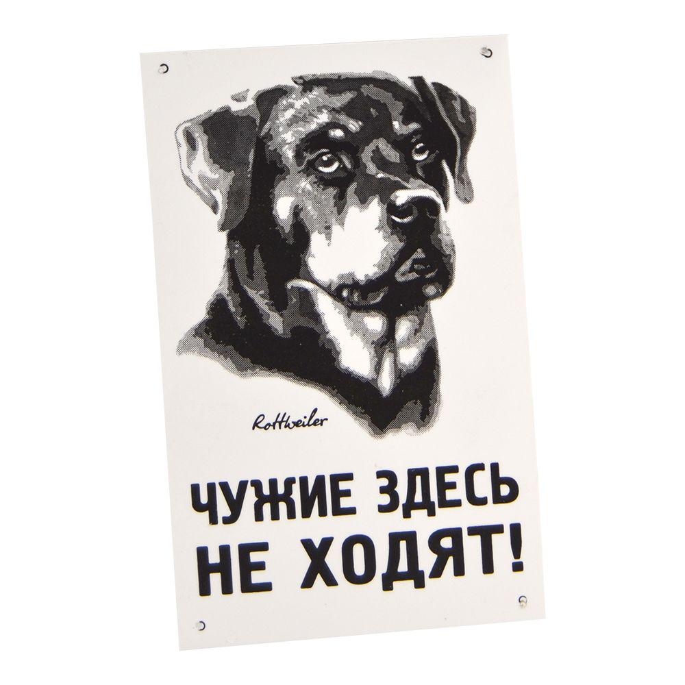 Табличка "Чужі тут не ходять" 021/5 Лорі