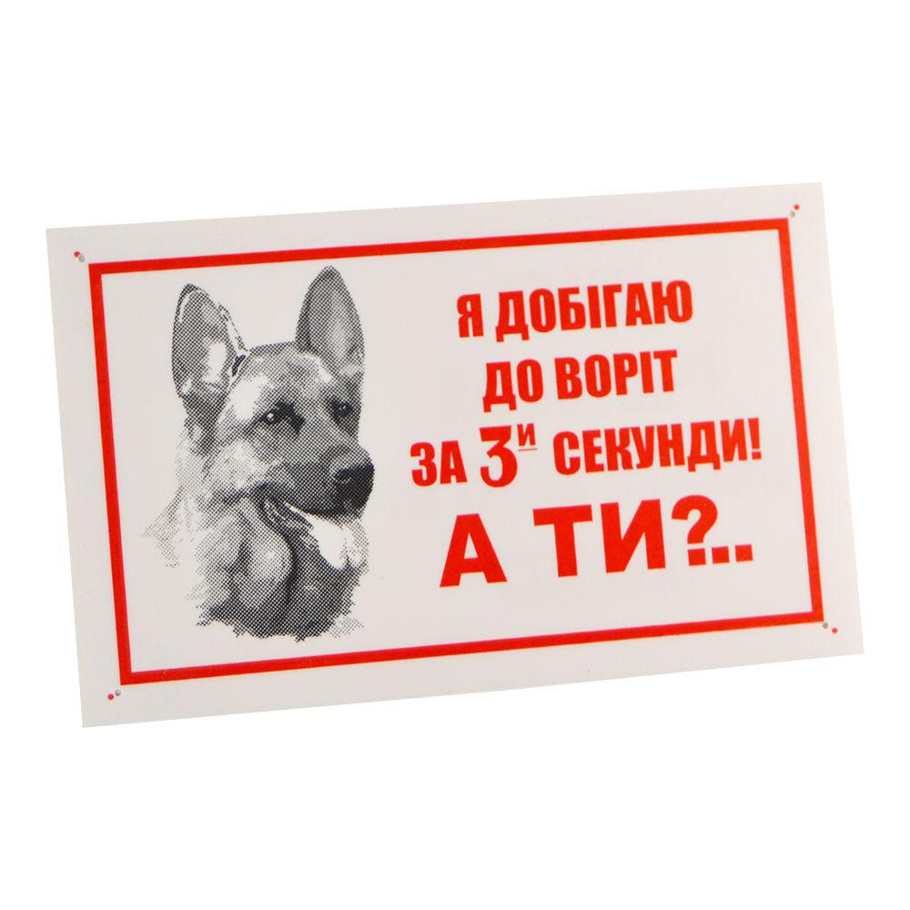 Табличка "Я добігаю до воріт..." 021/7 Лорі