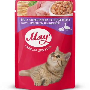 Збалансований вологий корм Мяу! для дорослих котів "Рагу з кроликом та індичкою", 85 г