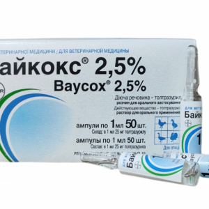 Байкокс 2.5% 1 мл №50 (Ціна за 50 ампул) Термін до 01.2029 року