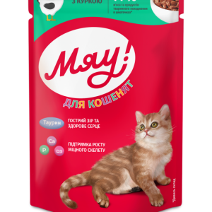 Збалансований вологий корм Мяу! для котенят "З куркою", 85 г