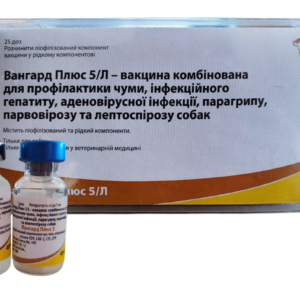 Вакцина ВАНГАРД - 5L Plus №1 (одна доза), Zoetis (термін придатності до 30,12,2025 р)