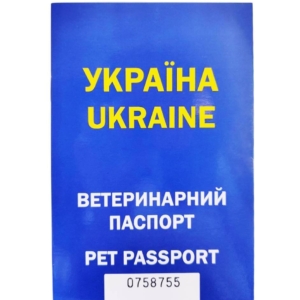 Ветеринарний паспорт для собак і кішок (Україна)
