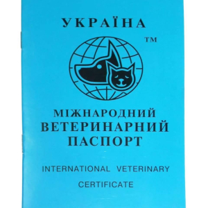 Україна Міжнародний ветеринарний паспорт для собак і кішок